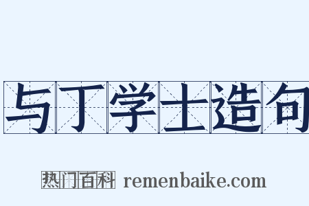 与丁学士造句是什么意思的图片